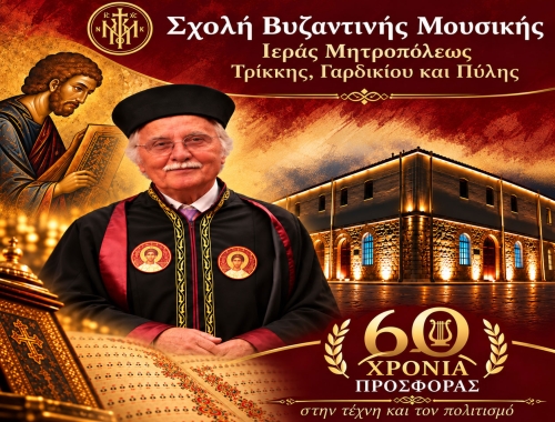 Σεμινάριο Ψαλτικής από τη Σχολή Βυζαντινής Μουσικής της Ιεράς Μητροπόλεως Τρίκκης, Γαρδικίου και Πύλης