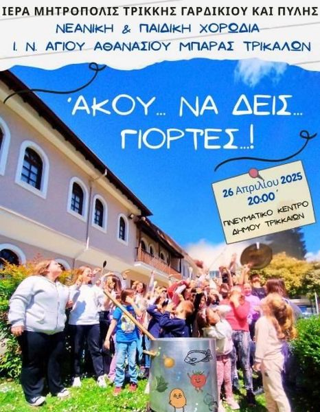 A004 AKOU NA DEIS GIORTES 26 4 2025