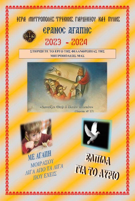 A006 ERANOS AGAPES 2023 2024 CHEIMONAS